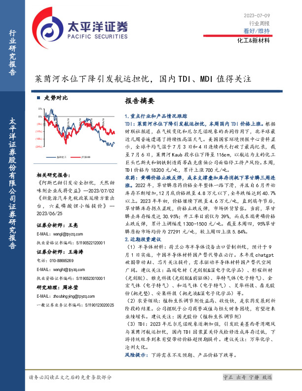 化工&新材料行业周报：莱茵河水位下降引发航运担忧，国内TDI、MDI值得关注
