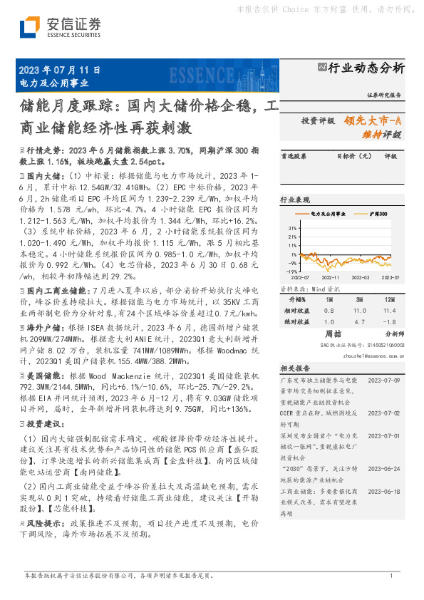 储能月度跟踪：国内大储价格企稳，工商业储能经济性再获刺激