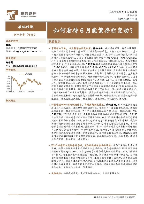 农林牧渔行业周报：如何看待6月能繁存栏变动？