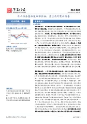 轻工制造行业周报：白卡纸企集体发布涨价函，关注内外需求改善