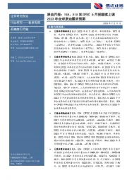 原油月报:IEA、EIA和OPEC6月报继续上调2023年全球原油需求预期