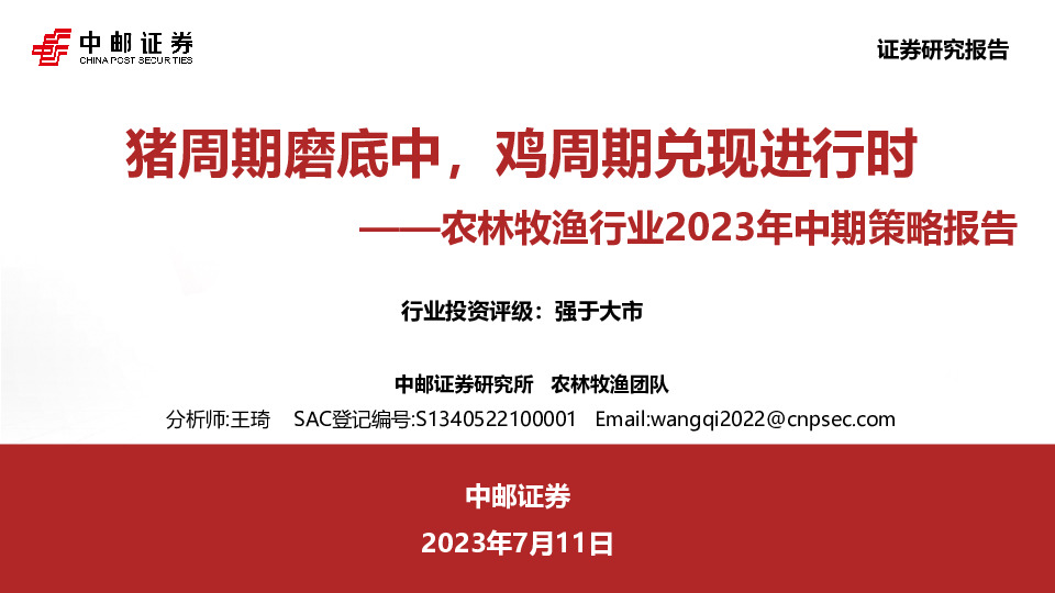 农林牧渔行业2023年中期策略报告：猪周期磨底中，鸡周期兑现进行时