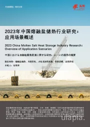 2023年中国熔融盐储热行业研究：应用场景概述