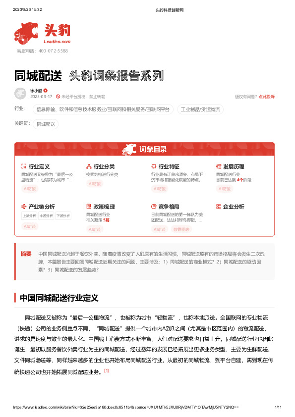 同城配送 头豹词条报告系列