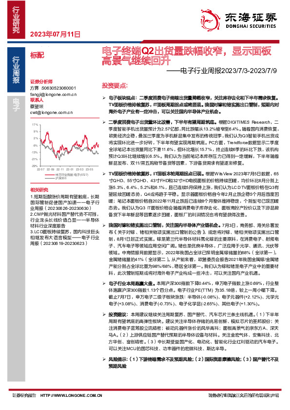 电子行业周报：电子终端Q2出货量跌幅收窄，显示面板高景气继续回升
