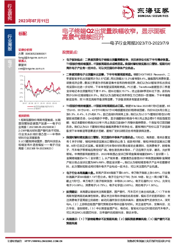 电子行业周报：电子终端Q2出货量跌幅收窄，显示面板高景气继续回升
