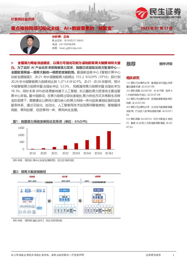 计算机行业点评：重点推荐网络可视化主线：AI+数据要素的“核聚变”