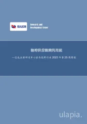 食品饮料行业周报：咖啡供应链乘风而起