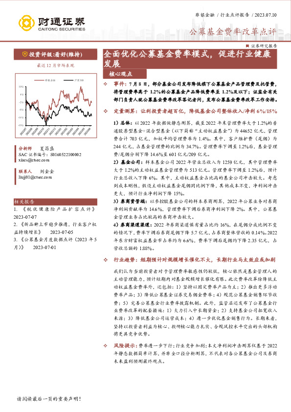 公募基金费率改革点评：全面优化公募基金费率模式，促进行业健康发展