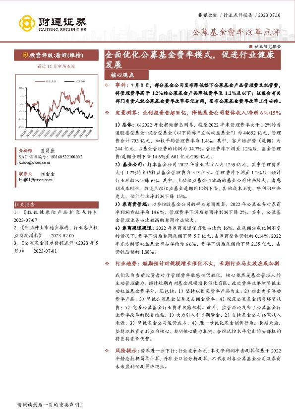 公募基金费率改革点评：全面优化公募基金费率模式，促进行业健康发展