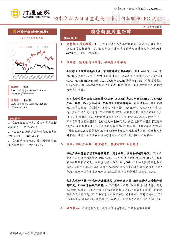 消费新股周度跟踪：预制菜新秀日日煮赴美上市，润本股份IPO过会
