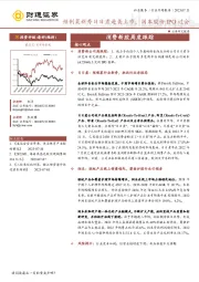 消费新股周度跟踪：预制菜新秀日日煮赴美上市，润本股份IPO过会