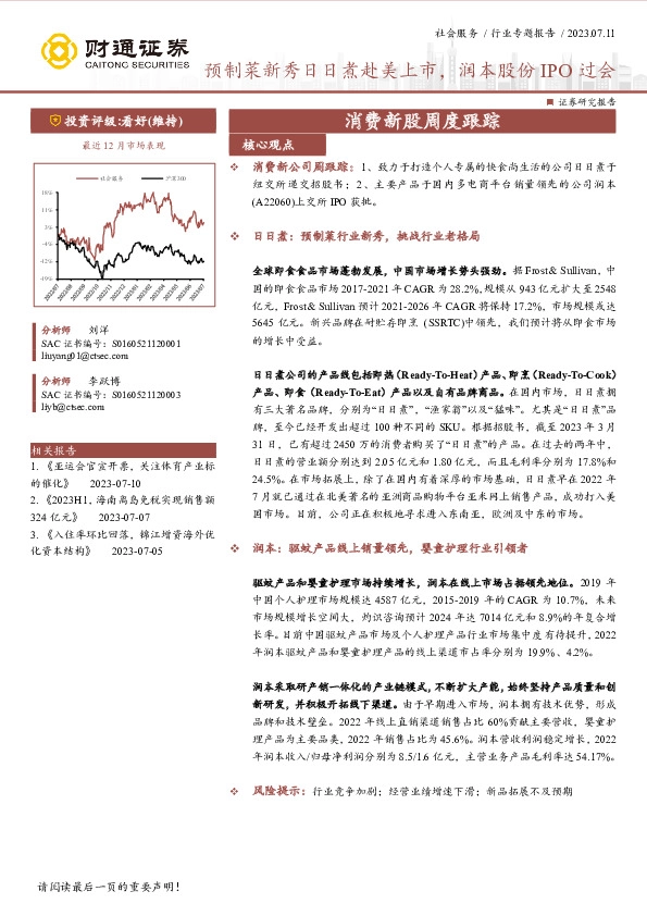消费新股周度跟踪：预制菜新秀日日煮赴美上市，润本股份IPO过会