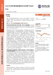 食品饮料行业研究周报：关注中报有望超预期标的及高景气细分行业