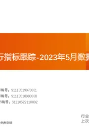 化工行业运行指标跟踪-2023年5月数据