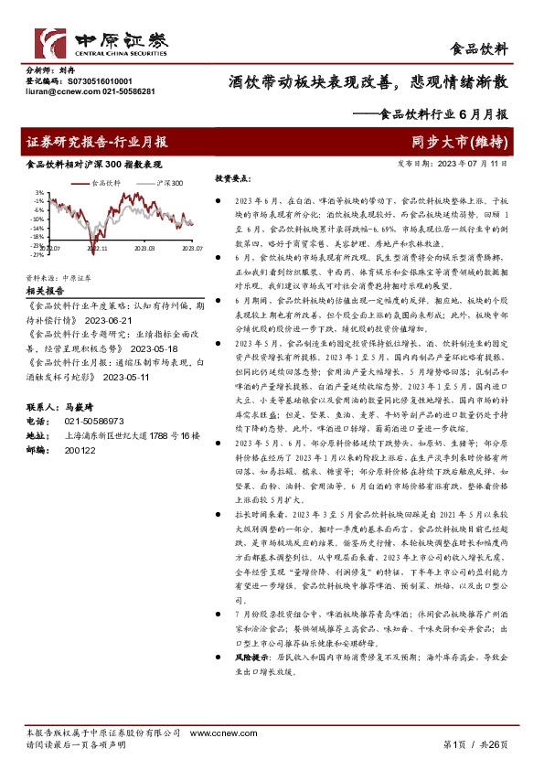 食品饮料行业6月月报：酒饮带动板块表现改善，悲观情绪渐散