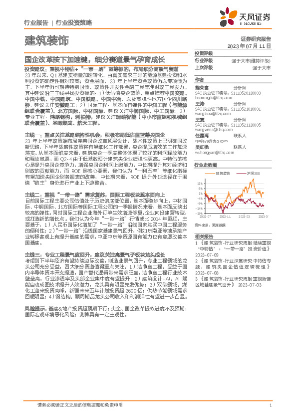 建筑装饰行业投资策略：国企改革按下加速键，细分赛道景气孕育成长