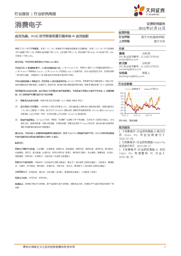 消费电子行业研究周报：应用为基，AIGC时代苹果有望引领本地AI应用创新
