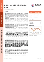 医药生物行业研究周报：药监局会议强调支持创新医疗器械及中药创新