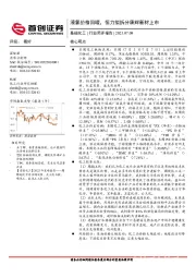 基础化工行业简评报告：液氯价格回暖，恒力拟拆分康辉新材上市