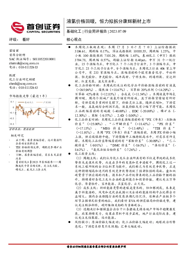 基础化工行业简评报告：液氯价格回暖，恒力拟拆分康辉新材上市