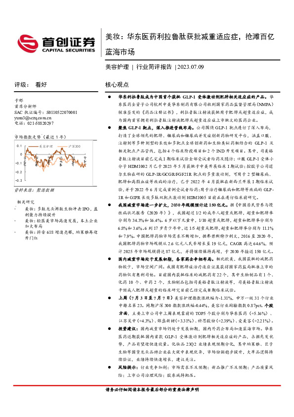 美容护理行业简评报告：美妆：华东医药利拉鲁肽获批减重适应症，抢滩百亿蓝海市场