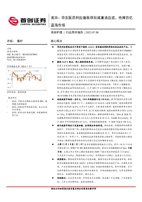 美容护理行业简评报告：美妆：华东医药利拉鲁肽获批减重适应症，抢滩百亿蓝海市场