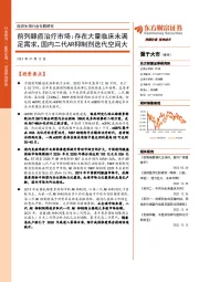 医药生物行业专题研究：前列腺癌治疗市场：存在大量临床未满足需求，国内二代AR抑制剂迭代空间大