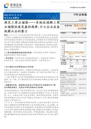 电力及公用事业：探究工商业储能——系统性理解工商业储能快速发展的趋势、什么企业具备脱颖而出的潜力