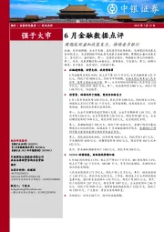 6月金融数据点评：周期底部叠加政策发力，持续看多银行