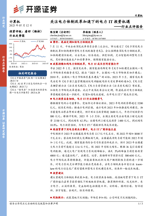 计算机行业点评报告：关注电力体制改革加速下的电力IT投资机遇