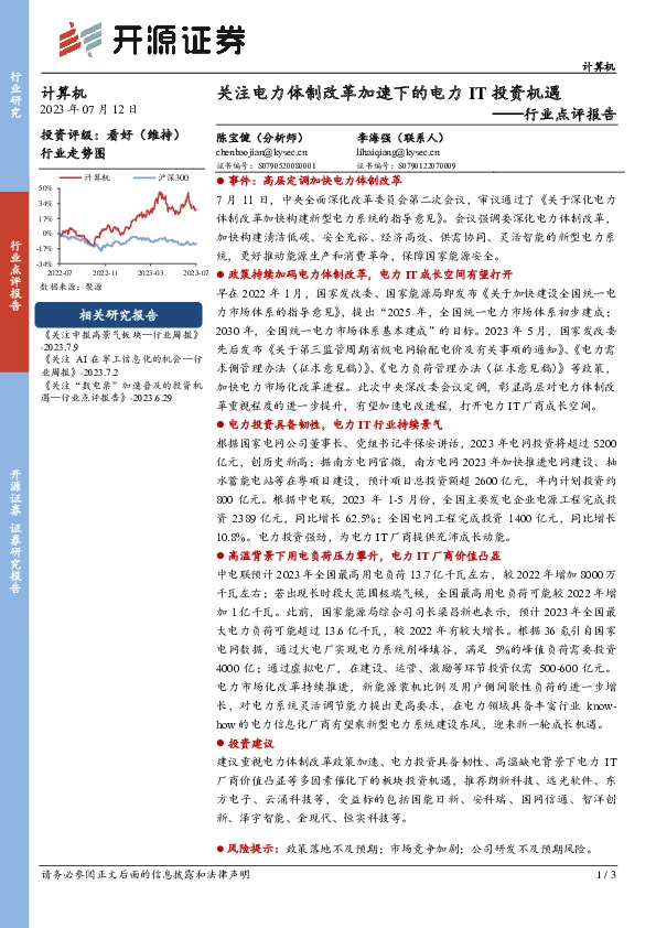 计算机行业点评报告：关注电力体制改革加速下的电力IT投资机遇