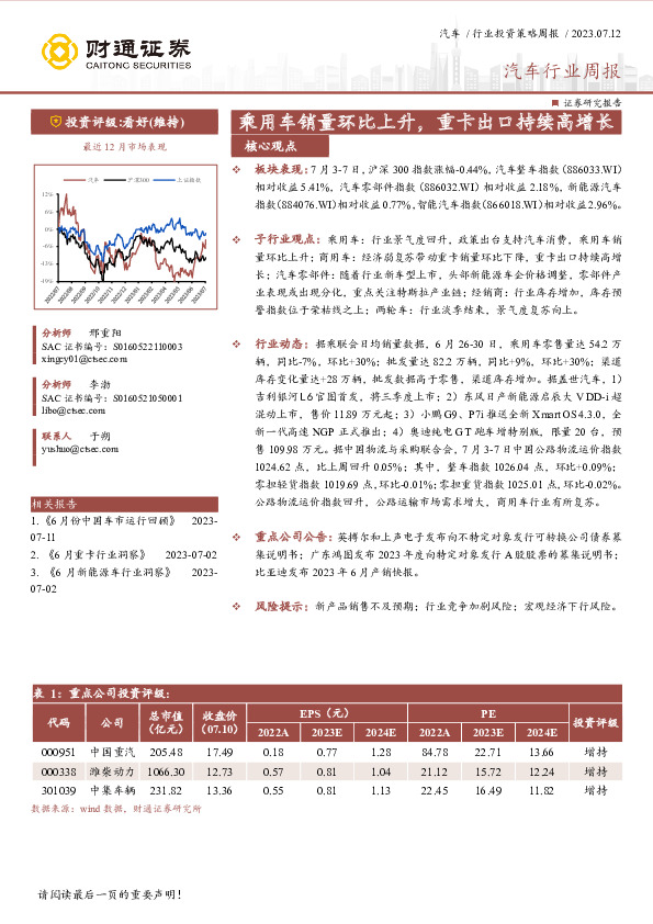 汽车行业周报：乘用车销量环比上升，重卡出口持续高增长