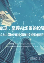 2023中国AI商业落地投资价值研究报告：商业变现，掌握AI场景的投资密码