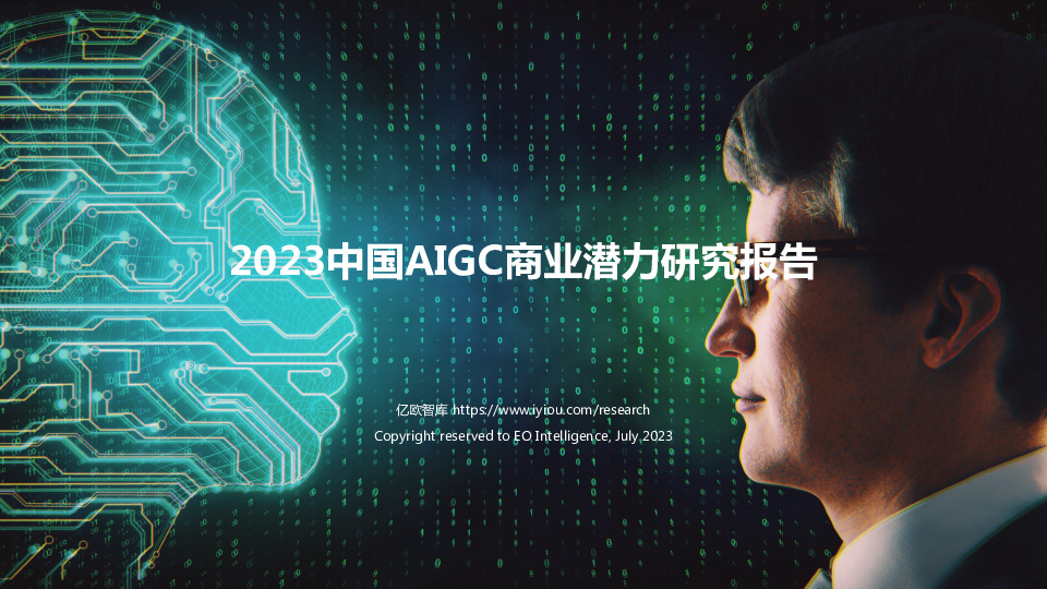 2023中国AIGC商业潜力研究报告