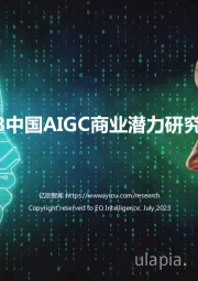 2023中国AIGC商业潜力研究报告