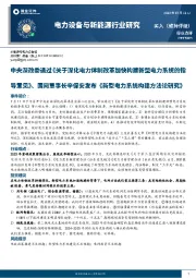 电力设备与新能源行业研究：中央深改委通过《关于深化电力体制改革加快构建新型电力系统的指导意见》、国网董事长辛保安发布《新型电力系统构建方法论研究》