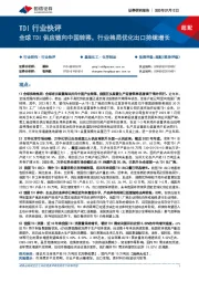 TDI行业快评:全球TDI供应链向中国转移,行业格局优化出口持续增长