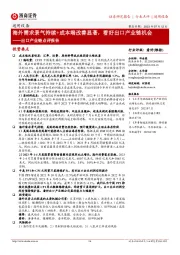 通用设备出口产业链点评报告:海外需求景气持续+成本端改善显著,看好出口产业链机会
