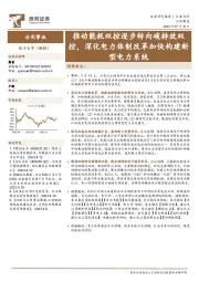 公用事业行业点评：推动能耗双控逐步转向碳排放双控，深化电力体制改革加快构建新型电力系统