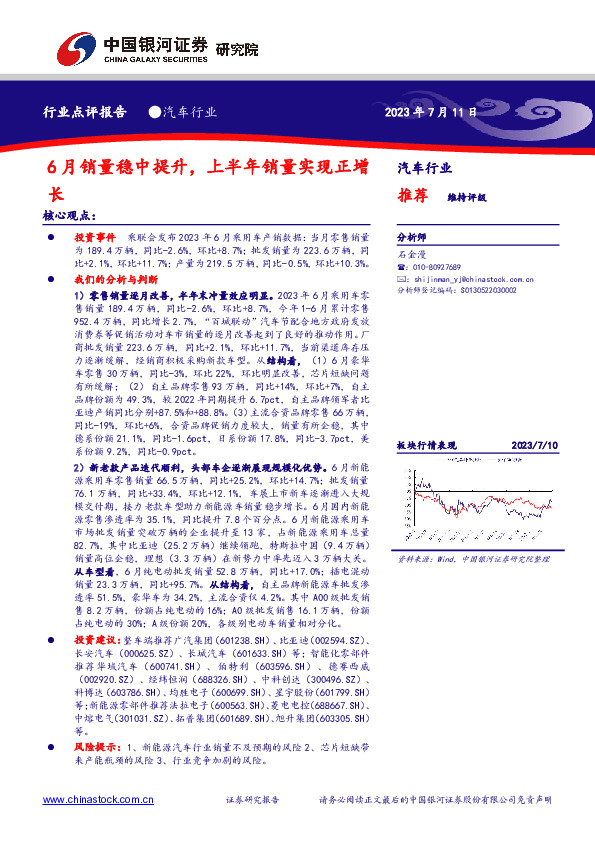 汽车行业：6月销量稳中提升，上半年销量实现正增长