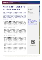 AIGC行业趋势：大模型趋于分化，关注应用场景落地