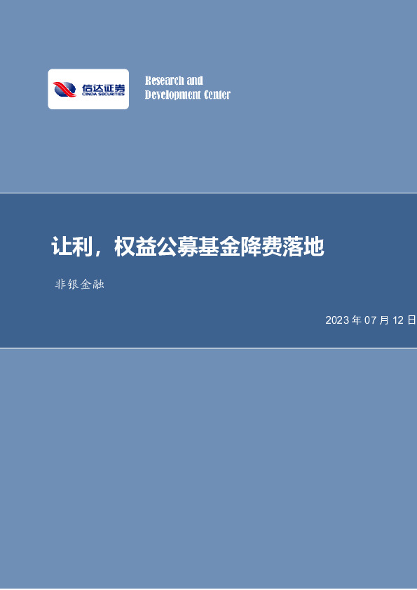 非银金融：让利，权益公募基金降费落地