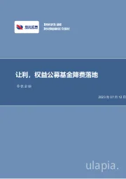 非银金融：让利，权益公募基金降费落地