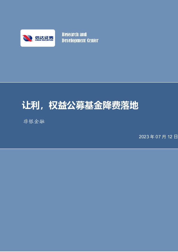 非银金融：让利，权益公募基金降费落地