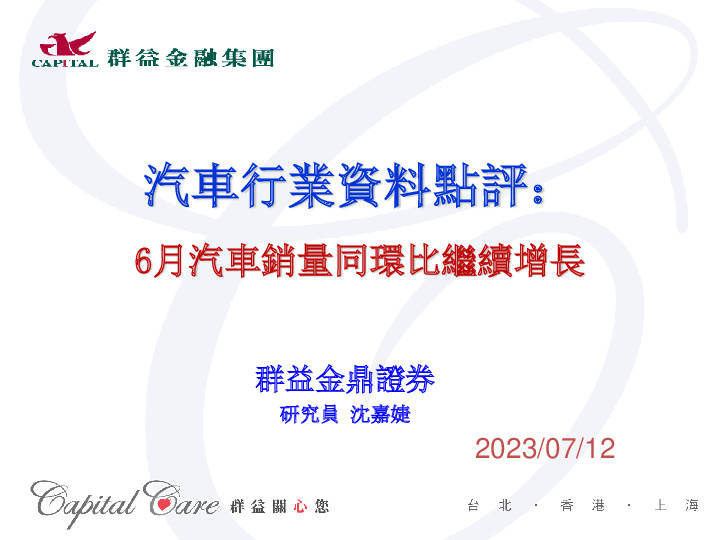 汽车行业资料点评：6月汽车销量同环比继续增长