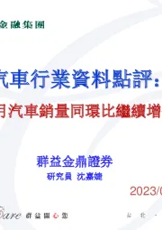 汽车行业资料点评：6月汽车销量同环比继续增长