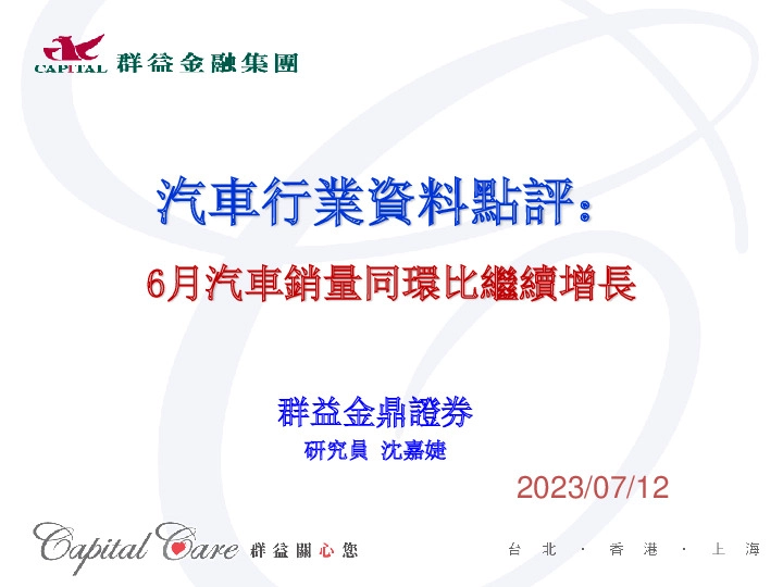 汽车行业资料点评：6月汽车销量同环比继续增长