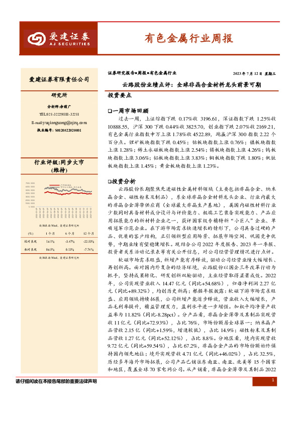 有色金属行业周报：云路股份业绩点评：全球非晶合金材料龙头前景可期