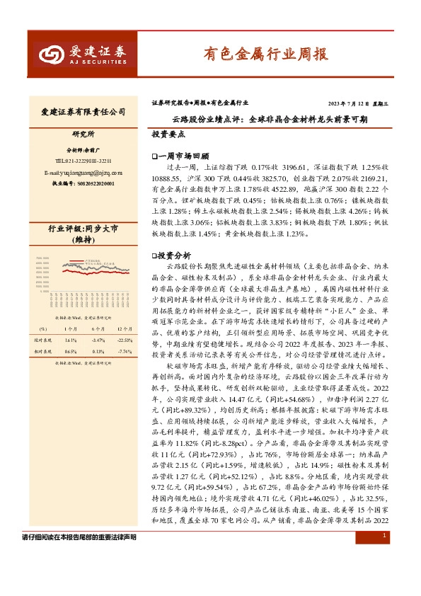 有色金属行业周报：云路股份业绩点评：全球非晶合金材料龙头前景可期
